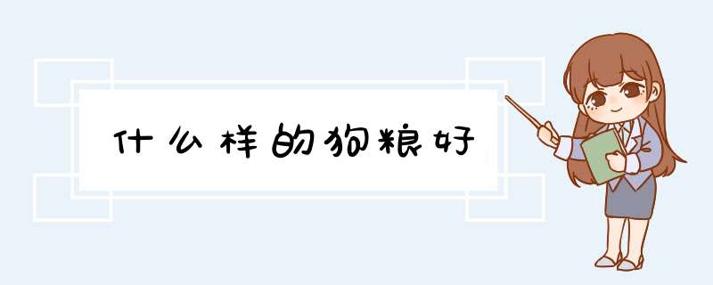 什么样的狗粮好