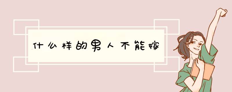 什么样的男人不能嫁