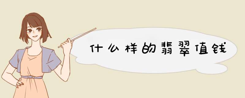 什么样的翡翠值钱