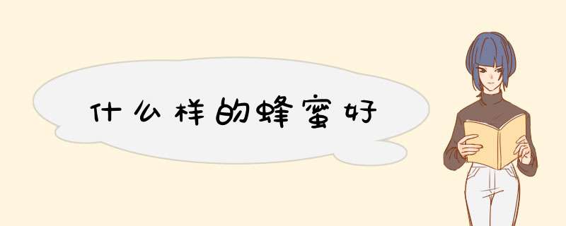 什么样的蜂蜜好