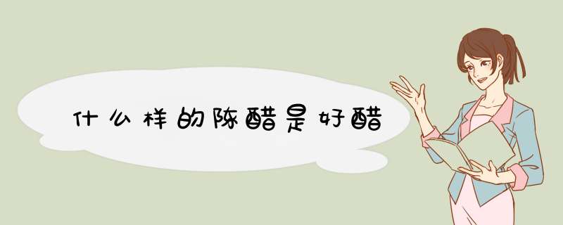 什么样的陈醋是好醋