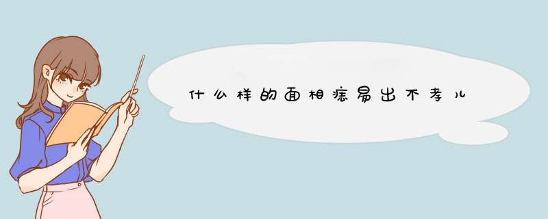 什么样的面相痣易出不孝儿