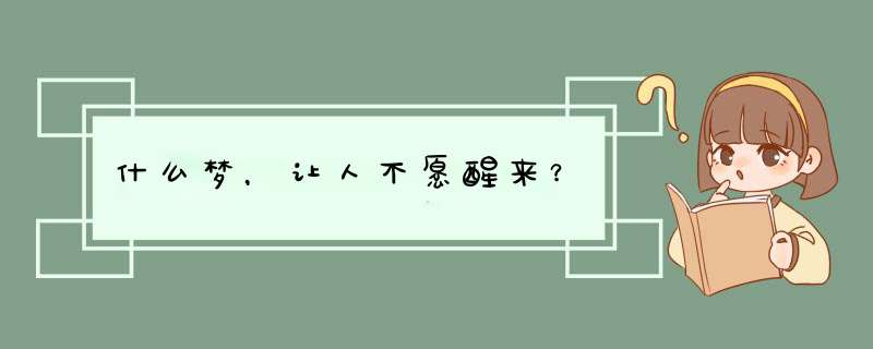 什么梦，让人不愿醒来？