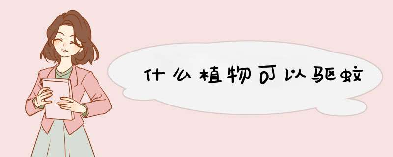 什么植物可以驱蚊