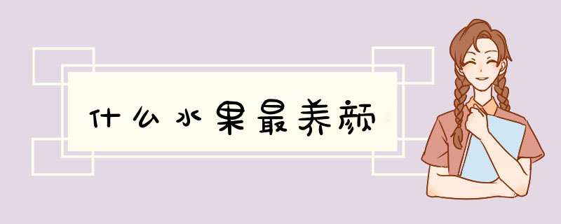 什么水果最养颜