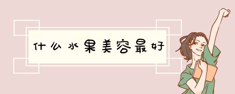 什么水果美容最好