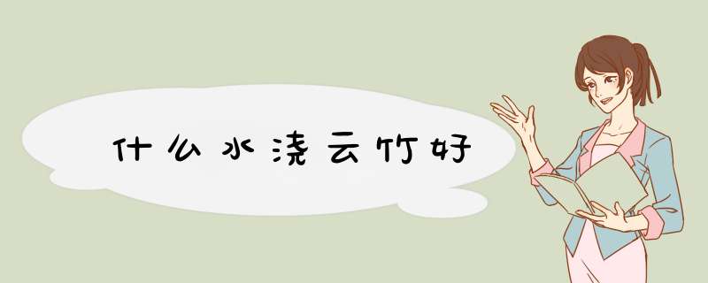 什么水浇云竹好