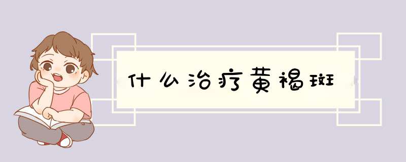 什么治疗黄褐斑
