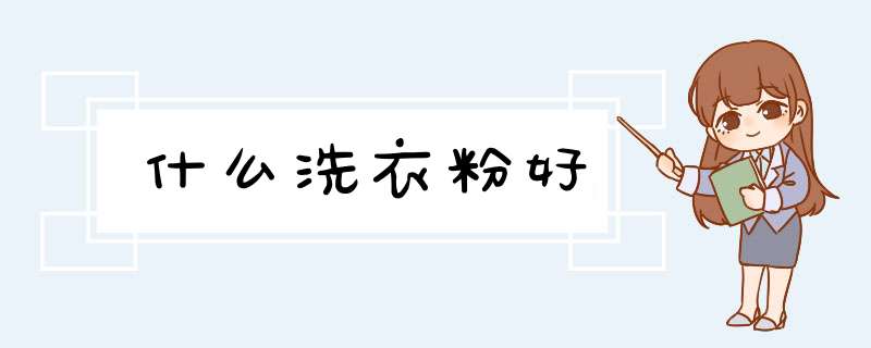 什么洗衣粉好