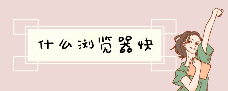 什么浏览器快
