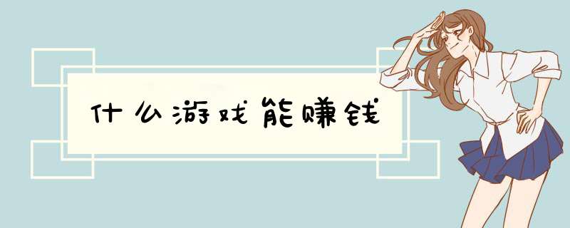 什么游戏能赚钱