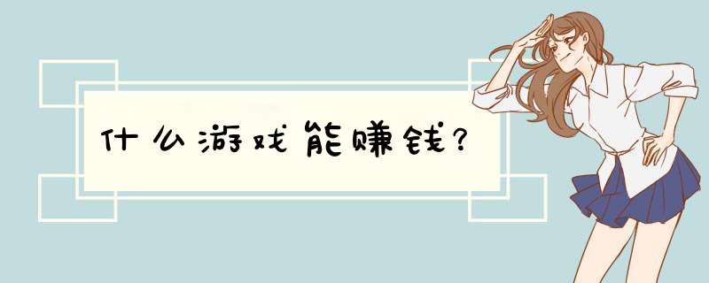 什么游戏能赚钱？