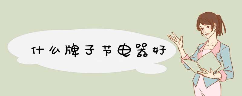 什么牌子节电器好