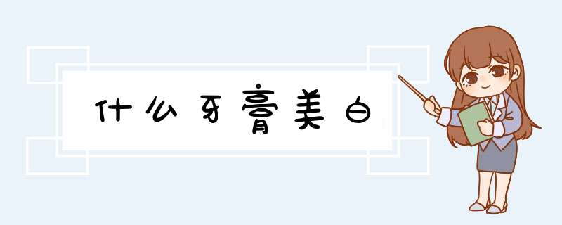 什么牙膏美白