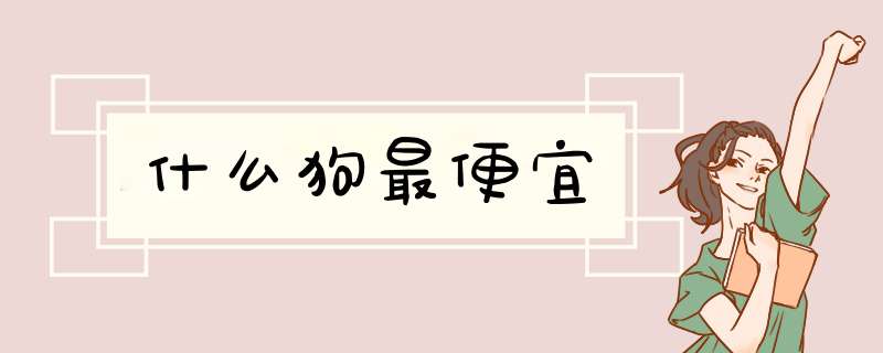 什么狗最便宜