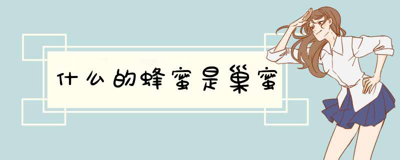 什么的蜂蜜是巢蜜