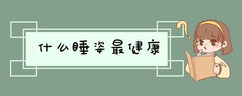 什么睡姿最健康