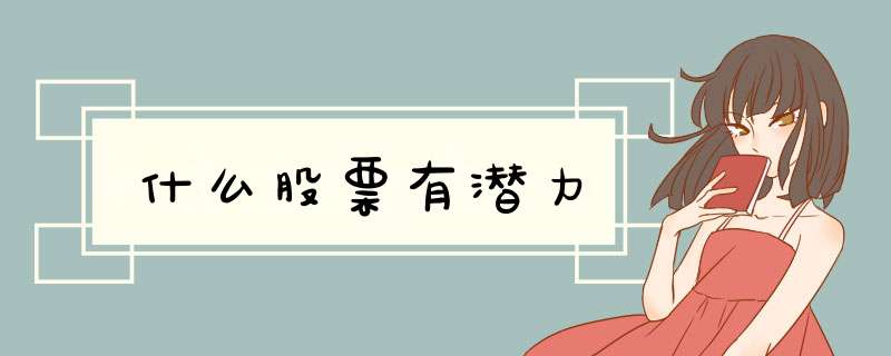 什么股票有潜力