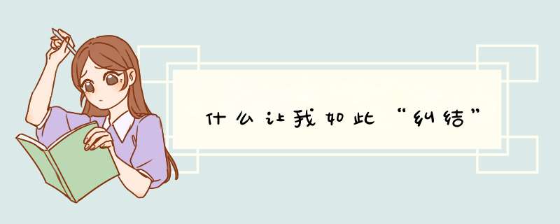 什么让我如此“纠结”