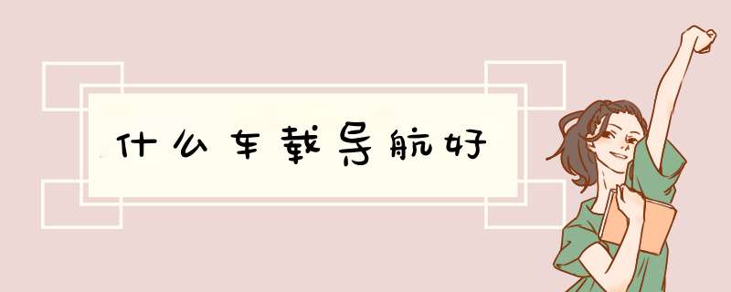 什么车载导航好