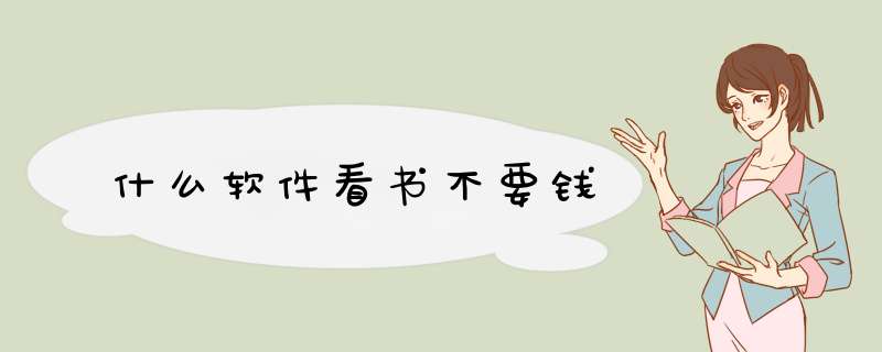 什么软件看书不要钱