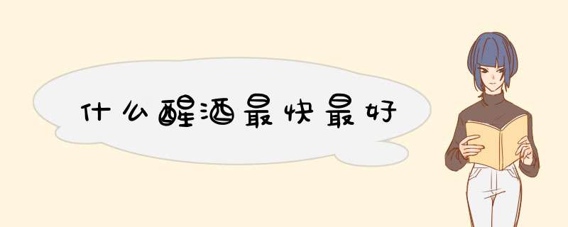 什么醒酒最快最好