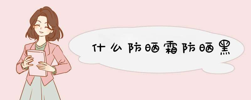 什么防晒霜防晒黑