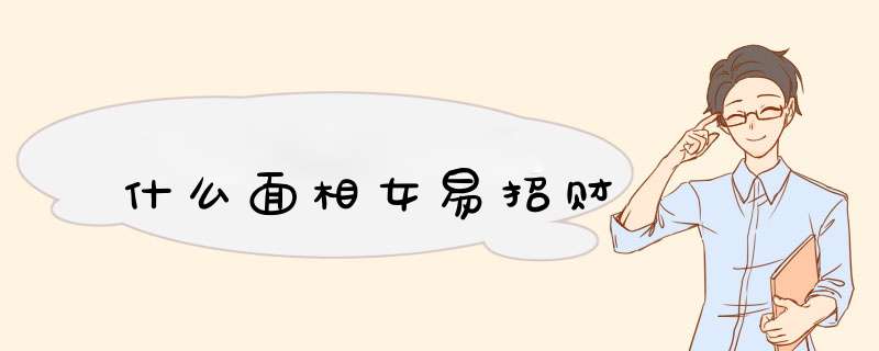 什么面相女易招财