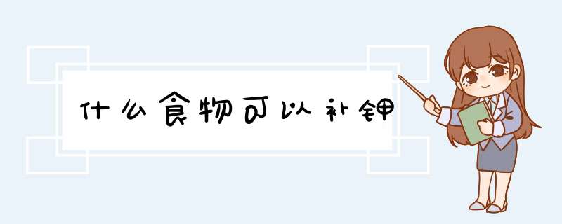 什么食物可以补钾
