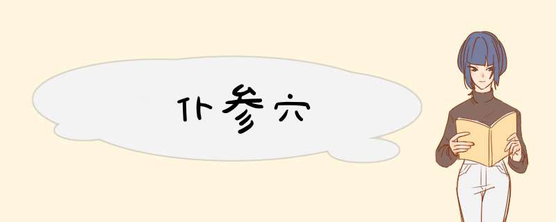 仆参穴