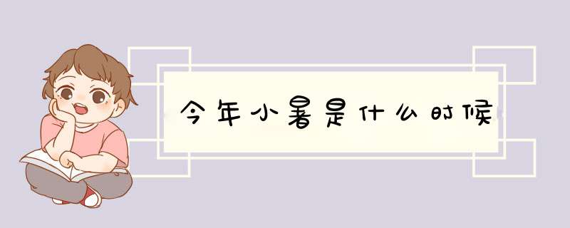 今年小暑是什么时候