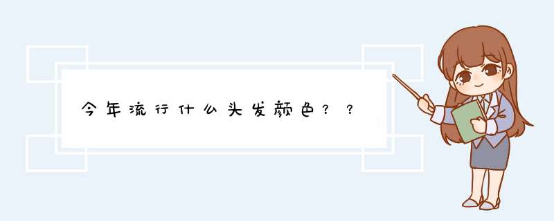 今年流行什么头发颜色？？