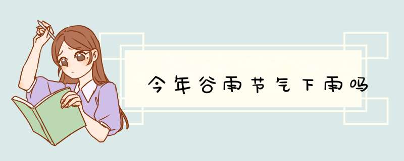 今年谷雨节气下雨吗