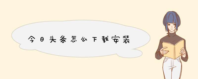 今日头条怎么下载安装