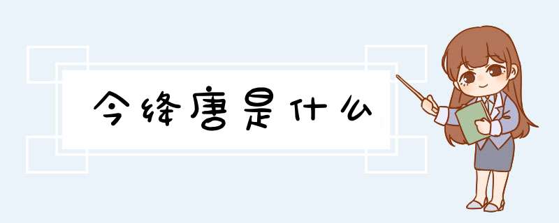 今绛唐是什么
