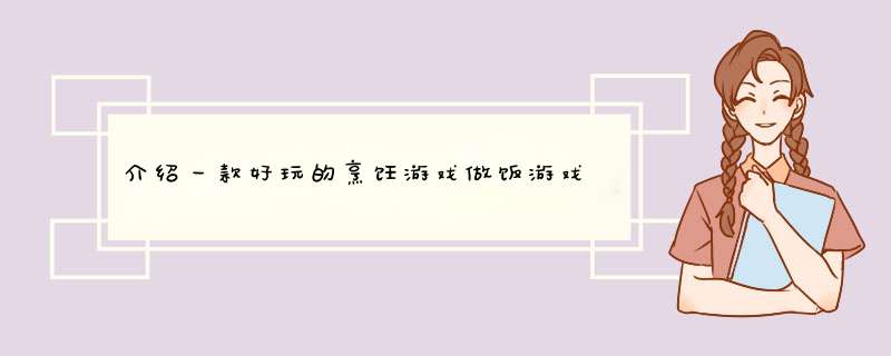 介绍一款好玩的烹饪游戏做饭游戏