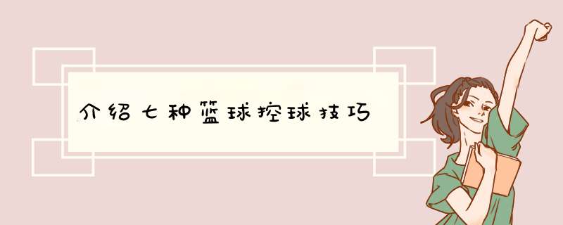 介绍七种篮球控球技巧
