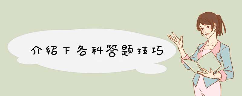 介绍下各科答题技巧