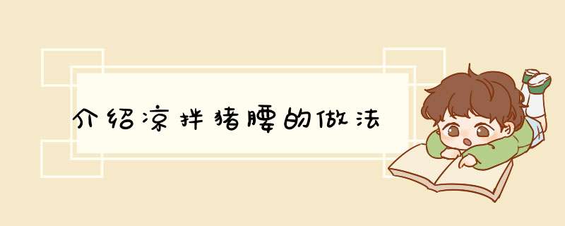 介绍凉拌猪腰的做法