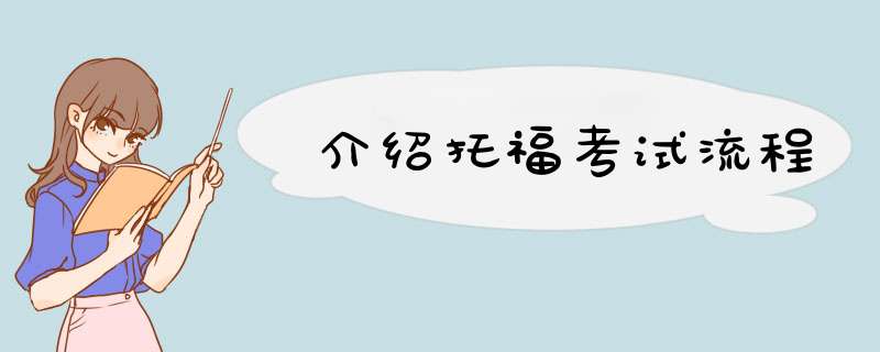 介绍托福考试流程