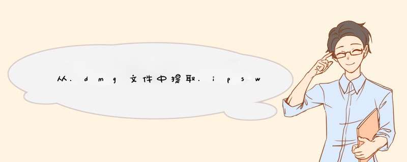 从.dmg文件中提取.ipsw