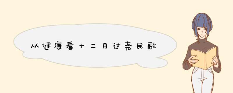 从健康看十二月过尧民歌