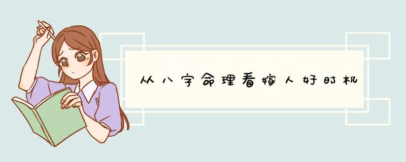 从八字命理看嫁人好时机