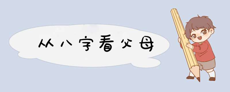 从八字看父母