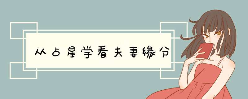 从占星学看夫妻缘分