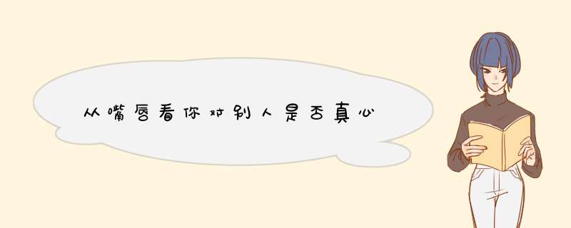 从嘴唇看你对别人是否真心