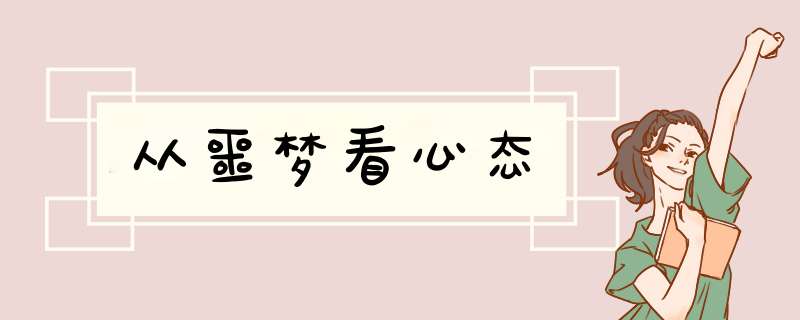 从噩梦看心态