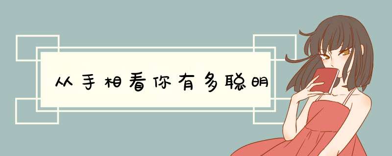 从手相看你有多聪明