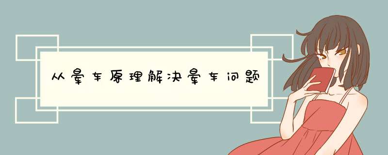 从晕车原理解决晕车问题