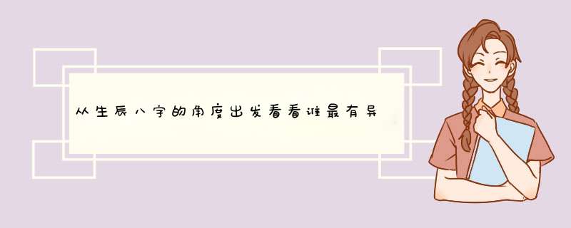从生辰八字的角度出发看看谁最有异性缘